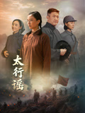 太行谣海报