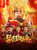 暴走财神6海报