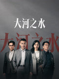 大河之水海报